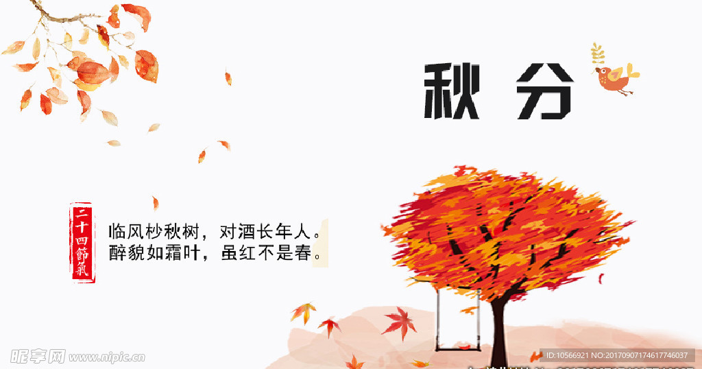 秋分落叶节日海报