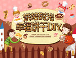 烘焙时光幸福饼干DIY