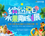 缤纷夏日水果雕刻