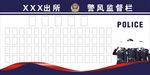 警风监督栏