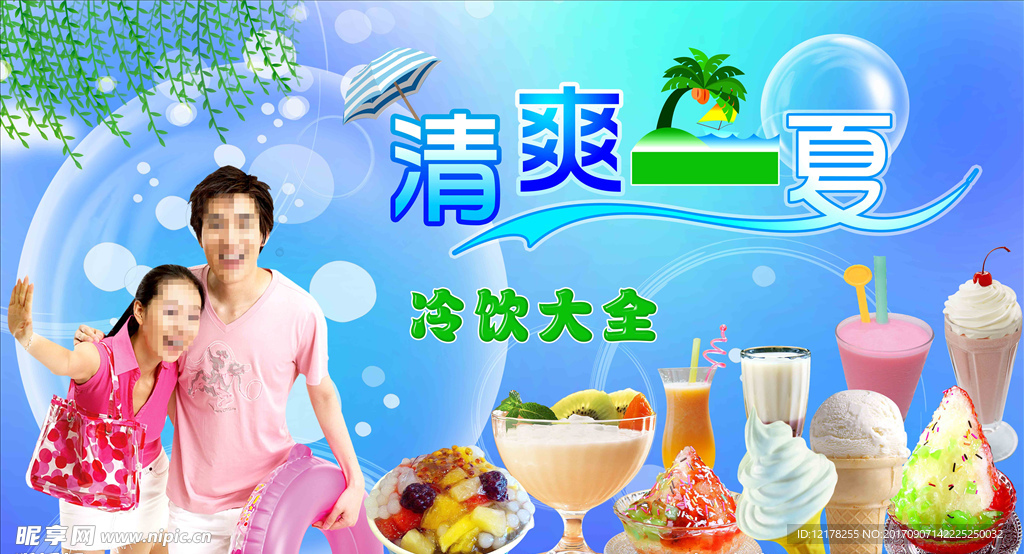 冷饮广告