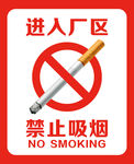 禁止吸烟