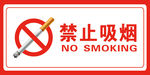 禁止吸烟