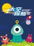 太空探秘