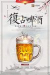 简约复古啤酒海报
