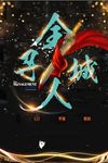 招聘全城寻人海报设计