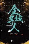 招聘全城寻人海报设计