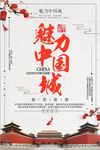 中国风魅力中国风海报设计