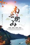 南岳衡山旅游海报设计