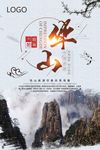 简洁中国风华山旅游海报设计