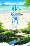 时尚亚龙湾海报