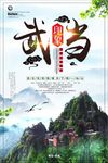水墨中国风武当旅游海报