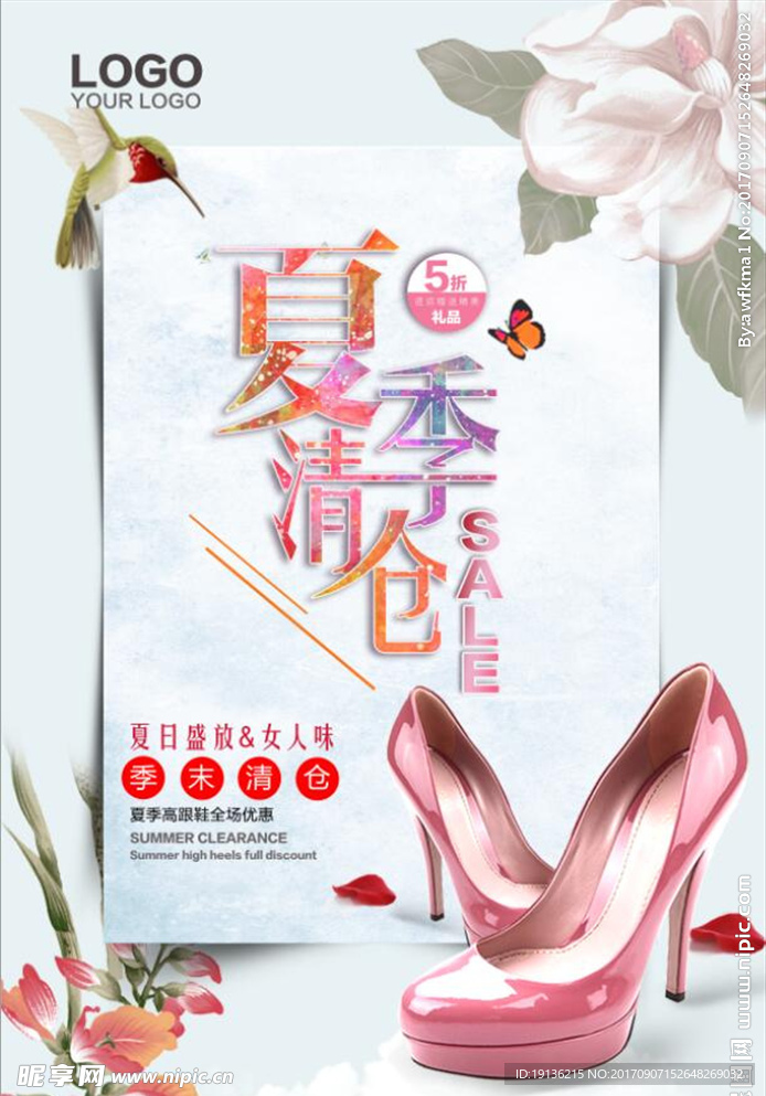 小清新夏季清仓商业促销海报