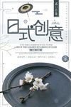 小清新时尚简约日式创意宣传