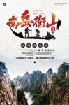 南岳衡山旅游度假宣传