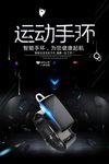 科技运动手环海报设计