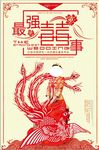 红色喜庆最强喜事海报设计