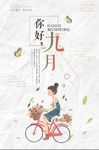 简洁你好九月海报设计