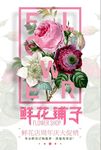 创意简约鲜花铺子花店促销海报