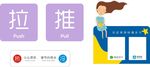 推拉