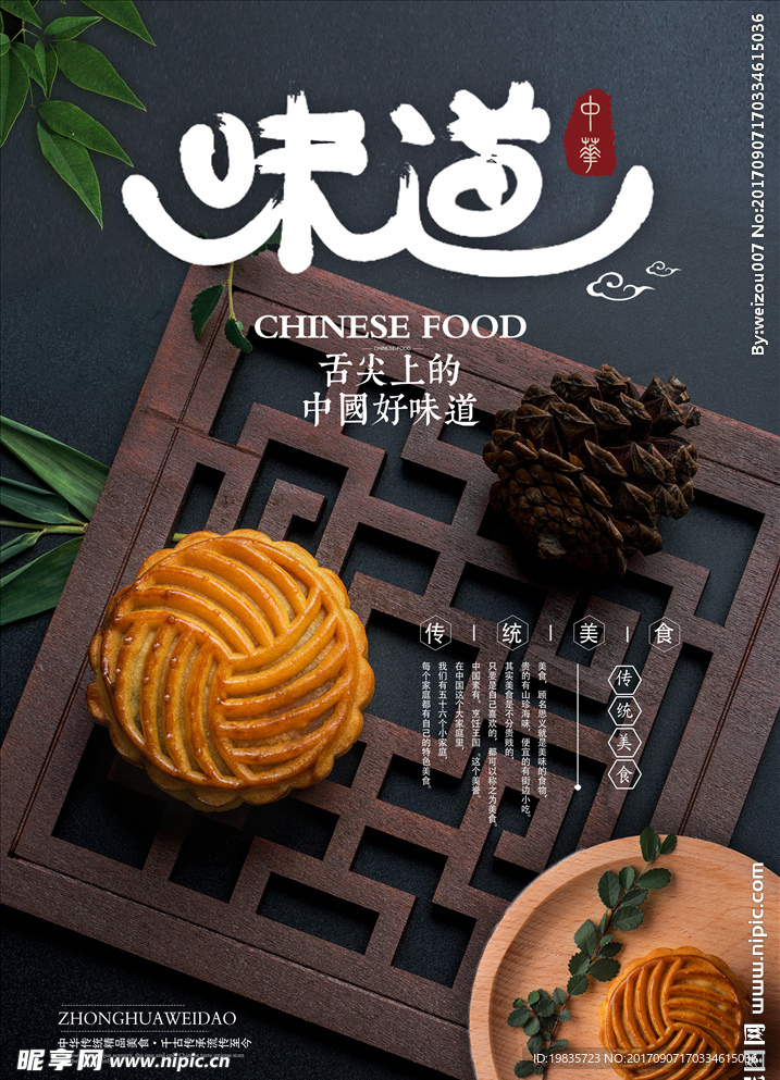 中秋月饼海报