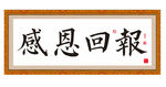 感恩回报