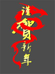 道贺新年