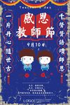 教师节 教师节海报 教师节促销