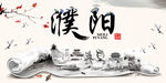 濮阳城市海报