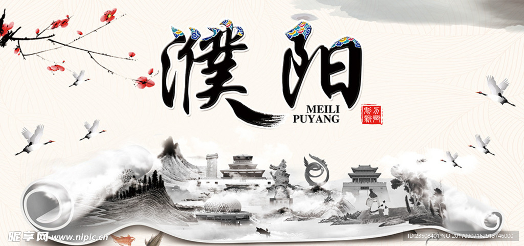 濮阳城市海报