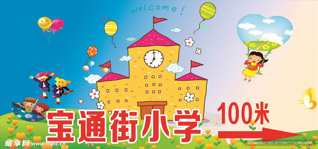 小学指引牌