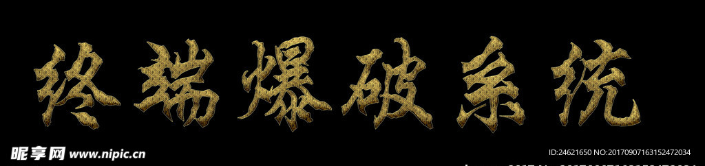 终端爆破系统