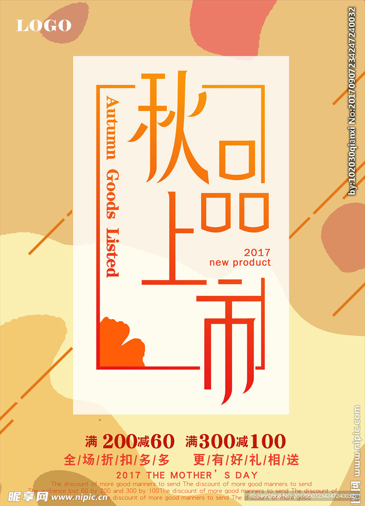 秋品上市