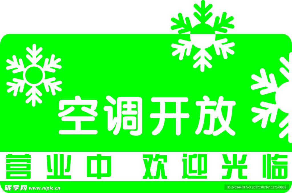 冷气开放