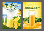 玉米 玉米汁