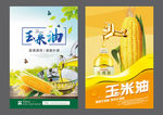 玉米 玉米油