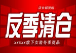反季清仓