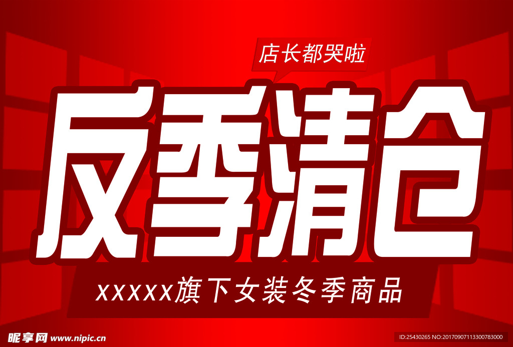 反季清仓