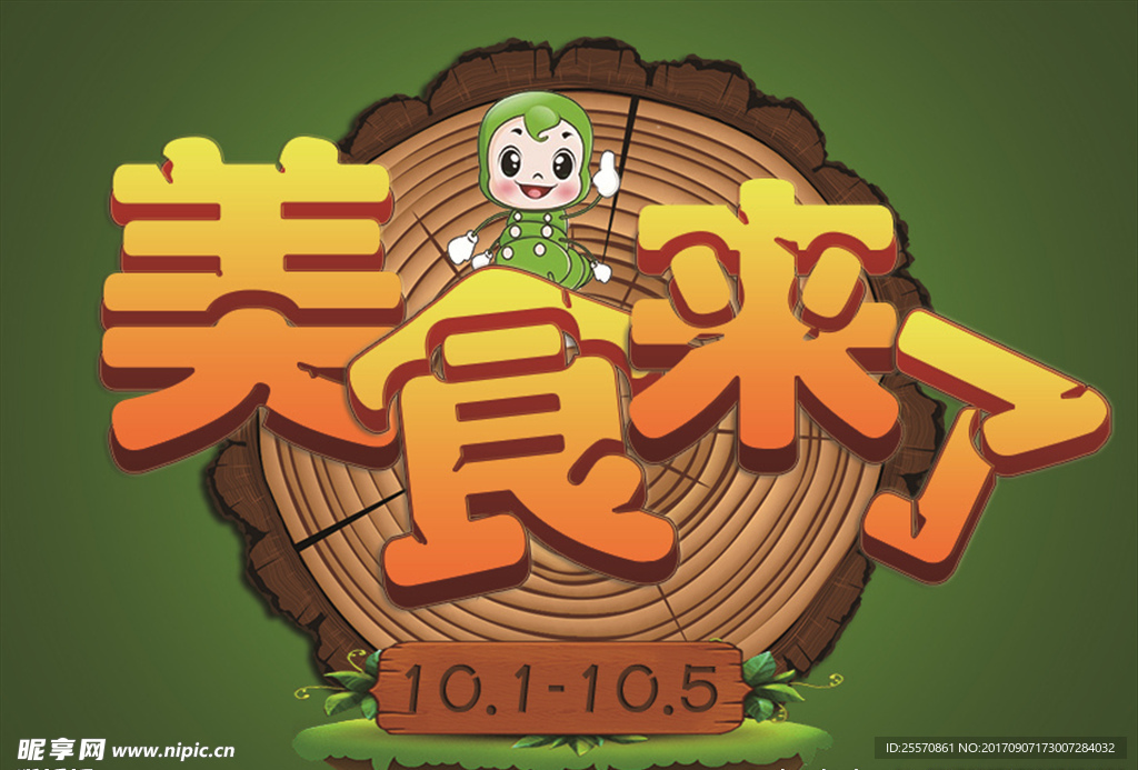 美食来了
