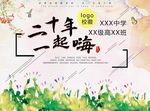 二十周年一起嗨 同学聚会
