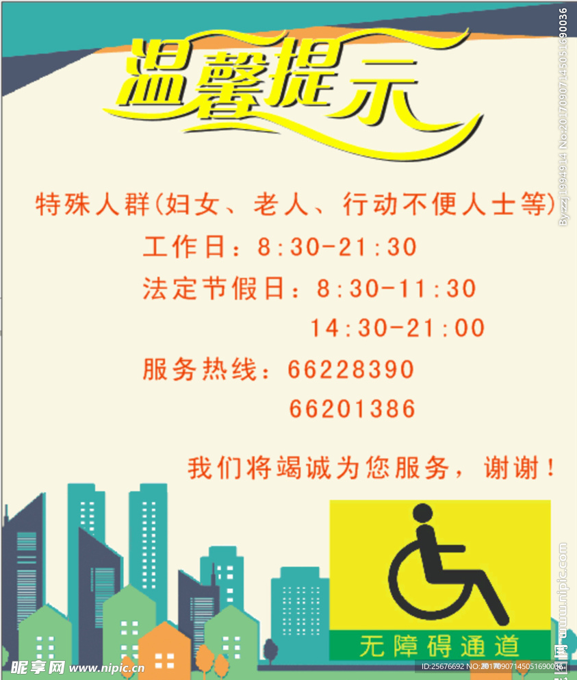 特殊人群温馨提示