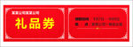礼品券