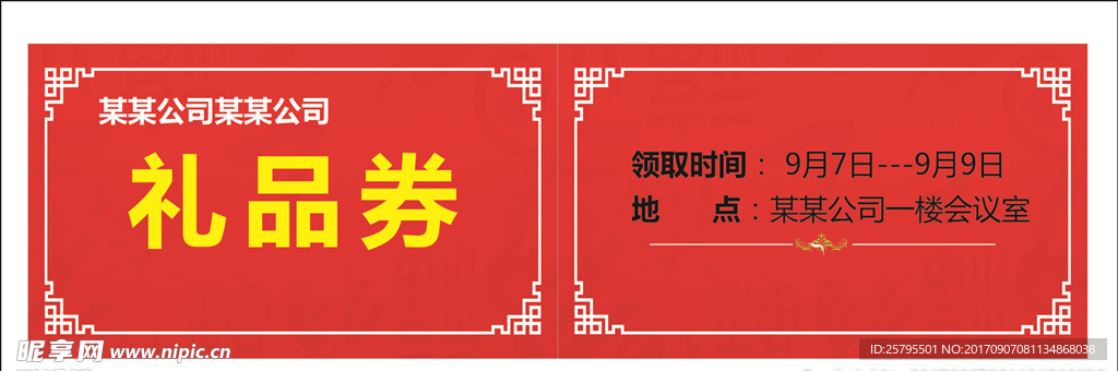 礼品券