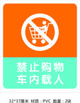 禁止购物车内载人