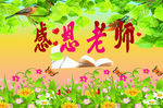 教师节  感恩老师