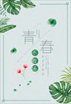 青春矢量海报