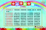 中小学生守则