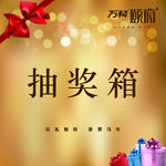 抽奖箱