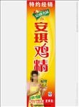 安琪鸡精