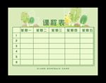 课程表